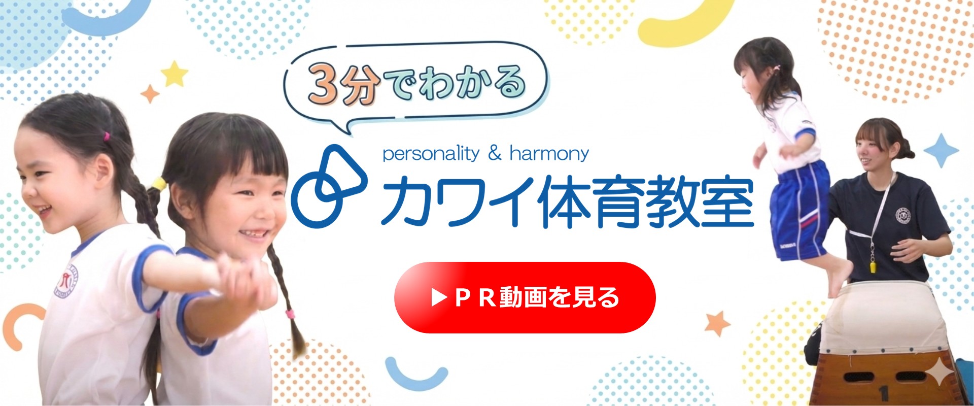 ３分でわかる、カワイ体育教室