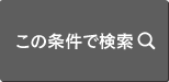 この条件で検索